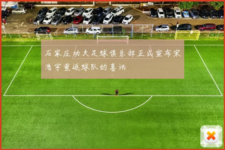 石家庄功夫足球俱乐部正式宣布宋浩宇重返球队的喜讯