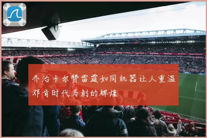 乔治卡尔赞雷霆如同机器让人重温邓肯时代马刺的辉煌