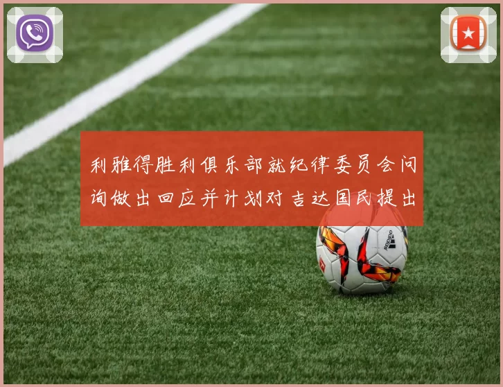 利雅得胜利俱乐部就纪律委员会问询做出回应并计划对吉达国民提出投诉