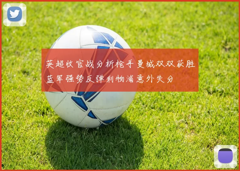 英超收官战分析枪手曼城双双获胜蓝军强势反弹利物浦意外失分